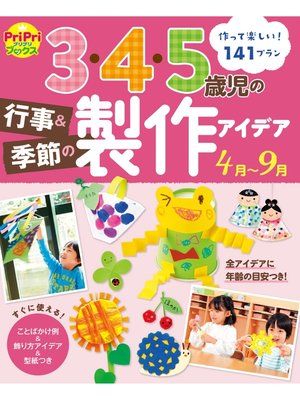cover image of 3・4・5歳児の行事＆季節の製作アイデア 4月～9月